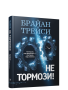 Не тормози! Контроль над временем — контроль над жизнью