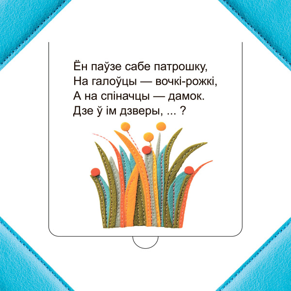 Хто хаваецца ў траве?