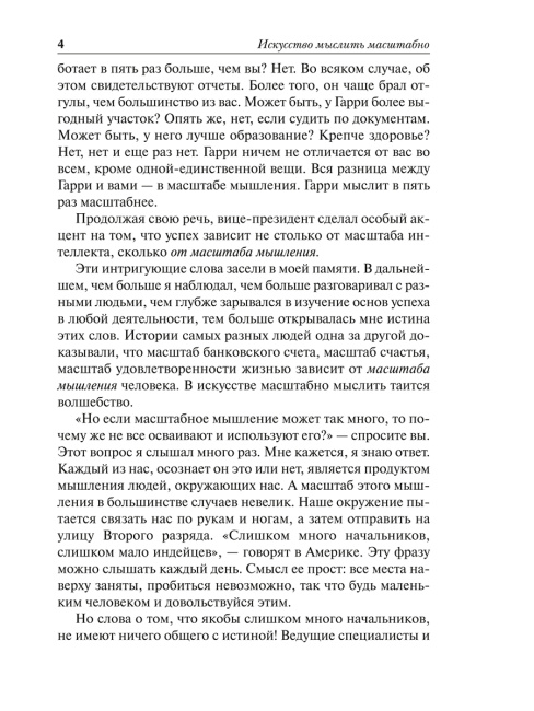 Искусство мыслить масштабно