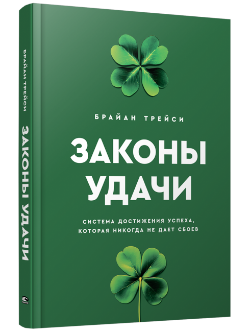 Законы удачи: Система достижения успеха, которая никогда не дает сбоев