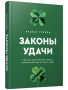 Законы удачи: Система достижения успеха, которая никогда не дает сбоев