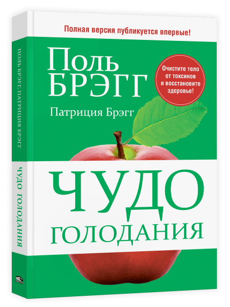 Чудо голодания