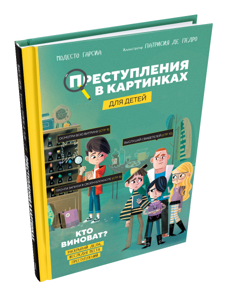 Преступления в картинках для детей: Кто виноват?