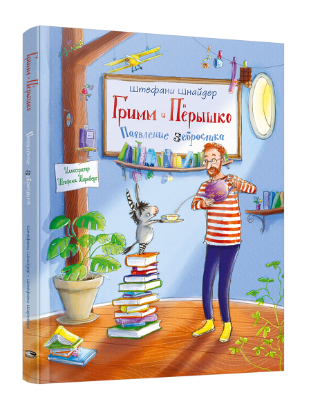 Гримм и Пёрышко. Появление зеброслика