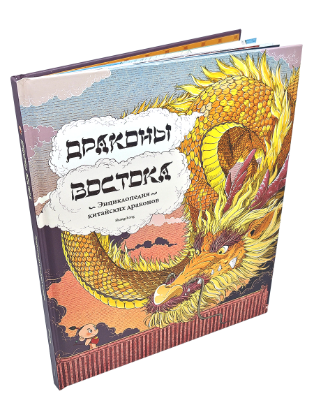 Драконы востока: Энциклопедия китайских драконов