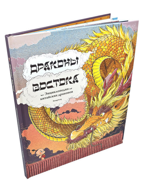 Драконы востока: Энциклопедия китайских драконов