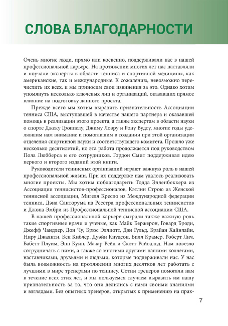 Анатомия тенниса. Новая редакция