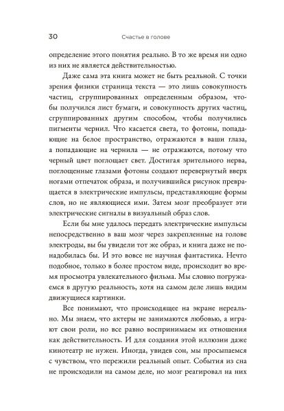 Счастье в голове: Как исправить ошибки в программном коде своего мозга