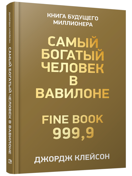 Самый богатый человек в Вавилоне
