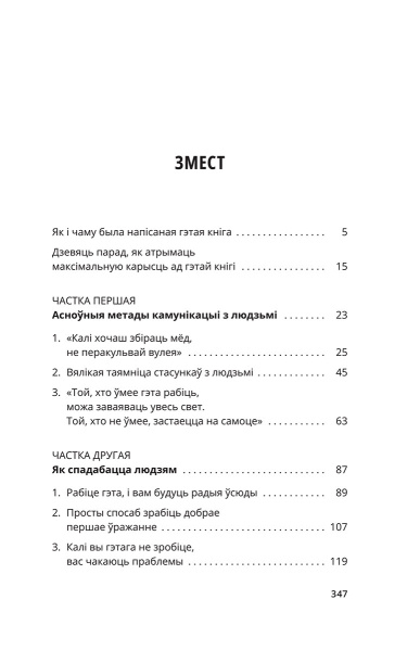 Як заваёўваць сяброў і ўплываць на людзей