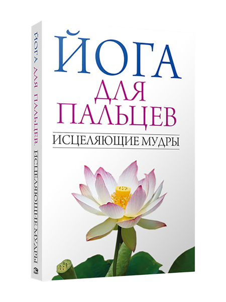 Йога для пальцев. Исцеляющие мудры