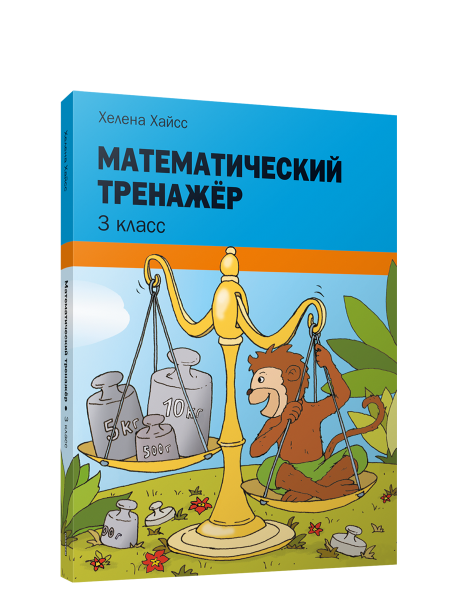 Математический тренажёр. 3 класс