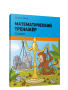 Математический тренажёр. 3 класс