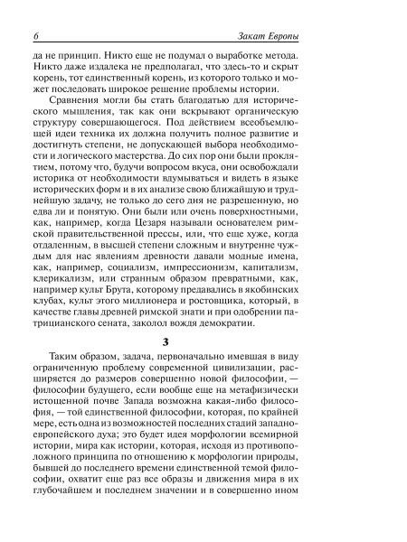 Закат Европы. Т1 . Образ и действительность