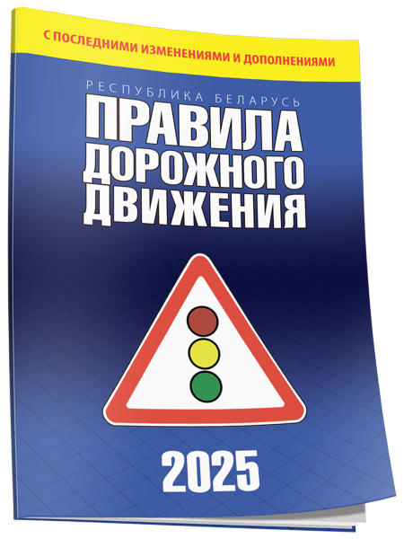 Правила дорожного движения с изменениями и дополнениями по состоянию на 1 июня 2025 года