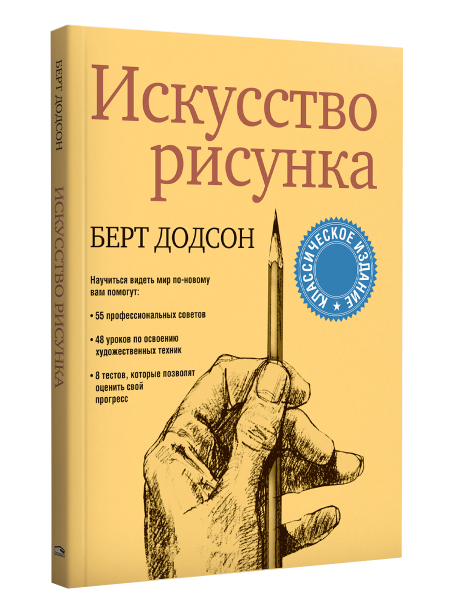 Искусство рисунка