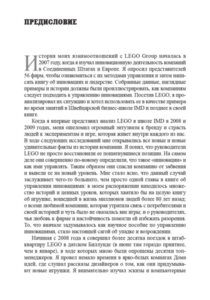 LEGO. Как компания переписала правила инноваций и завоевала мировую индустрию игрушек