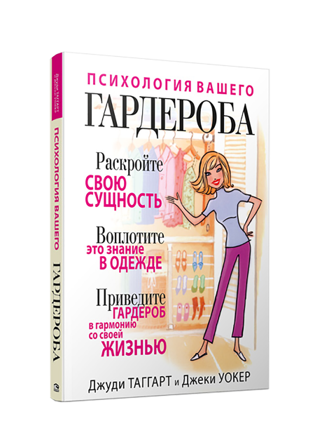Психология вашего гардероба