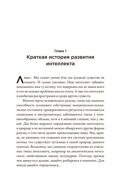 Страшно умный интеллект: Будущее ИИ и как вы можете спасти наш мир