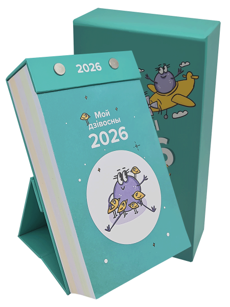 Каляндар адрыўны настольны «Мой дзівосны 2026»
