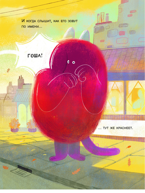 Тыковка, Костяшка и Мохнач. Застенчивый монстр Гоша
