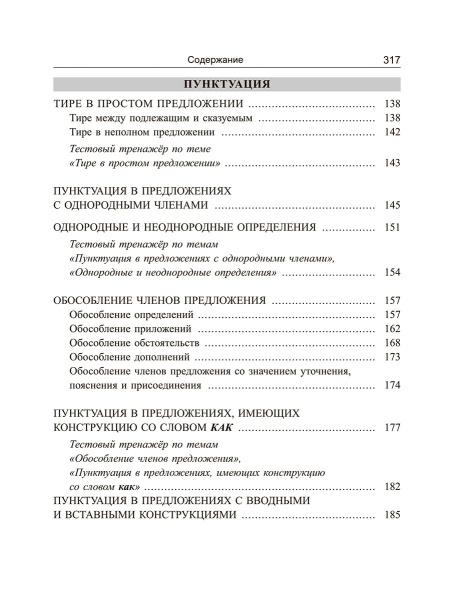 Русский язык: экспресс-курс по орфографии и пунктуации