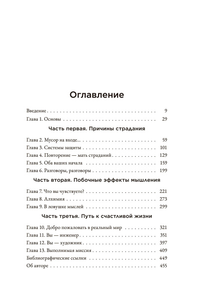 Счастье в голове: Как исправить ошибки в программном коде своего мозга