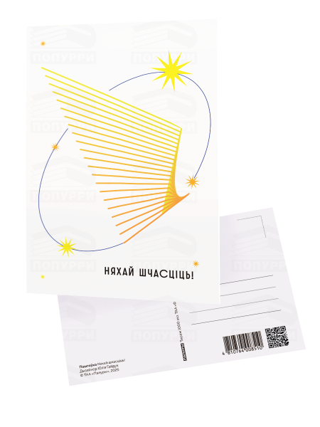 Паштоўка «Няхай шчасціць!»