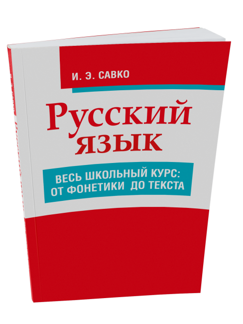 Русский язык. Весь школьный курс: от фонетики до текста