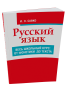 Русский язык. Весь школьный курс: от фонетики до текста