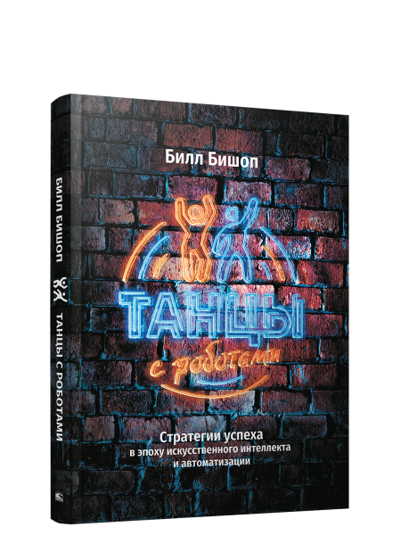 Танцы с роботами: стратегии успеха в эпоху искусственного интеллекта и автоматизации