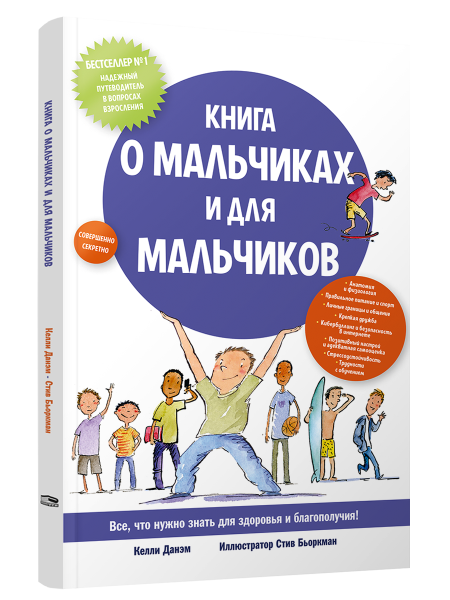 Книга о мальчиках и для мальчиков