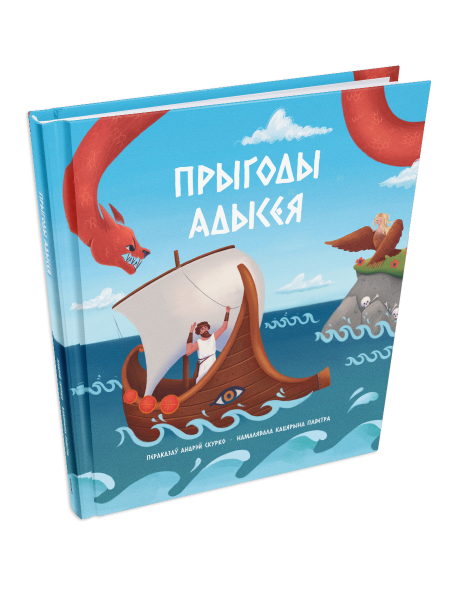 Прыгоды Адысея