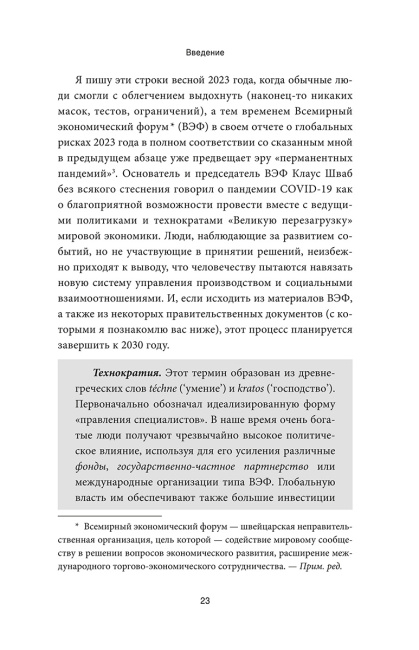 Промытые мозги: Как защититься от глобального наступления на нашу ментальную свободу