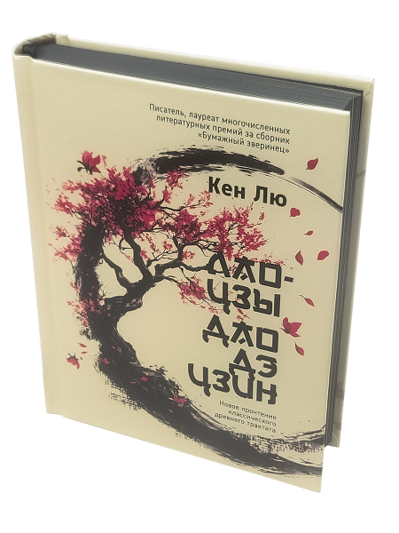 Лао-цзы. Дао Дэ Цзин: Новое прочтение классического древнего трактата 