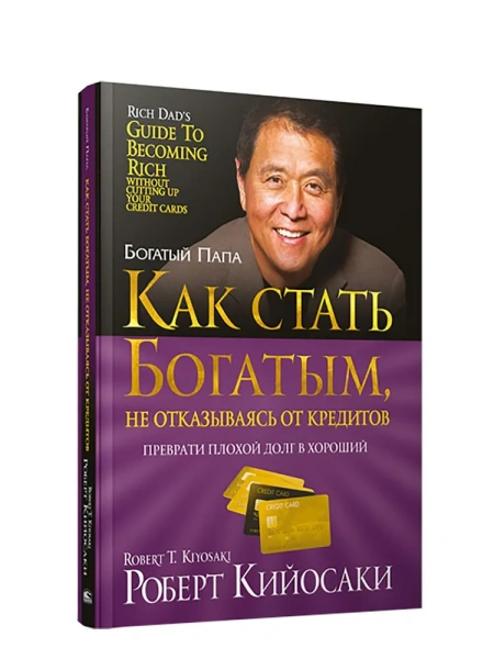 Как стать богатым, не отказываясь от кредитов