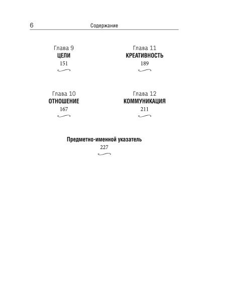 12 железных принципов успеха