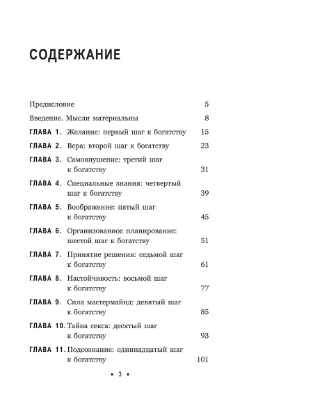 Думай и богатей: Для современного читателя