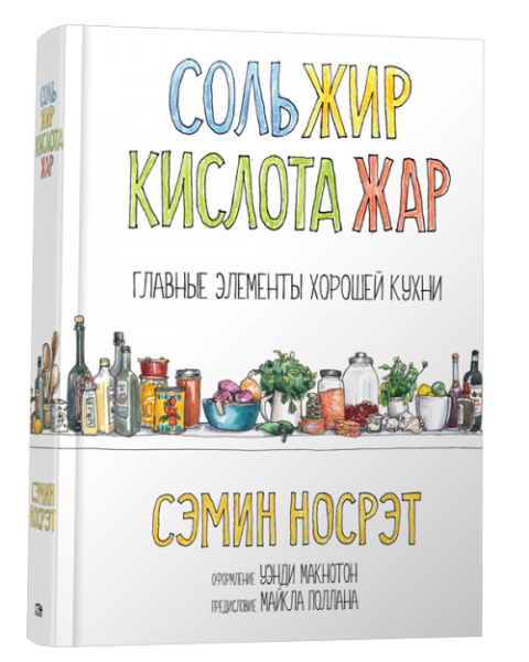 Соль, жир, кислота, жар. Главные элементы хорошей кухни