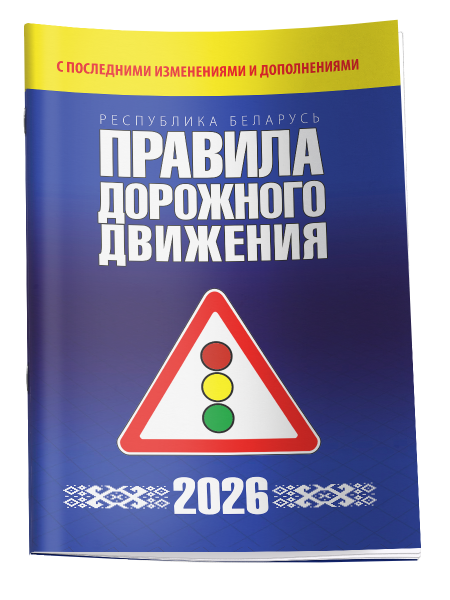 Правила дорожного движения с изменениями и дополнениями по состоянию на 1 февраля 2026 года 