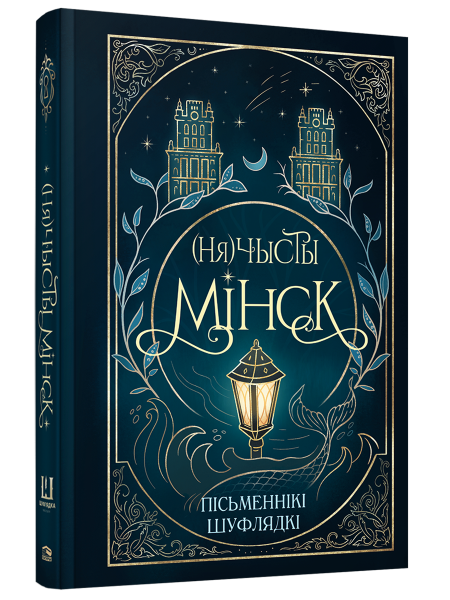 (Ня)чысты Мінск: зборнік містычных апавяданняў