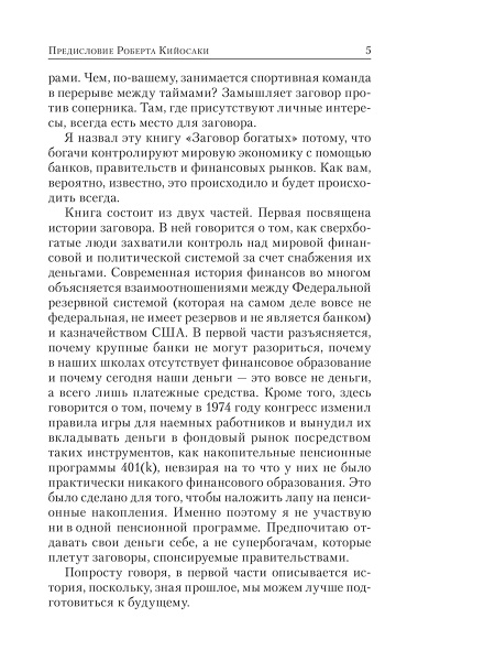 Заговор богатых