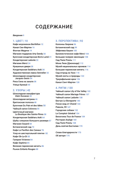 Парижские впечатления