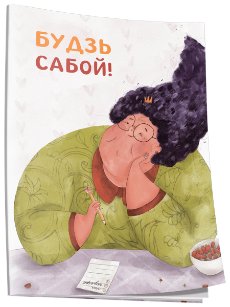 Нататнік «Будзь сабой!»