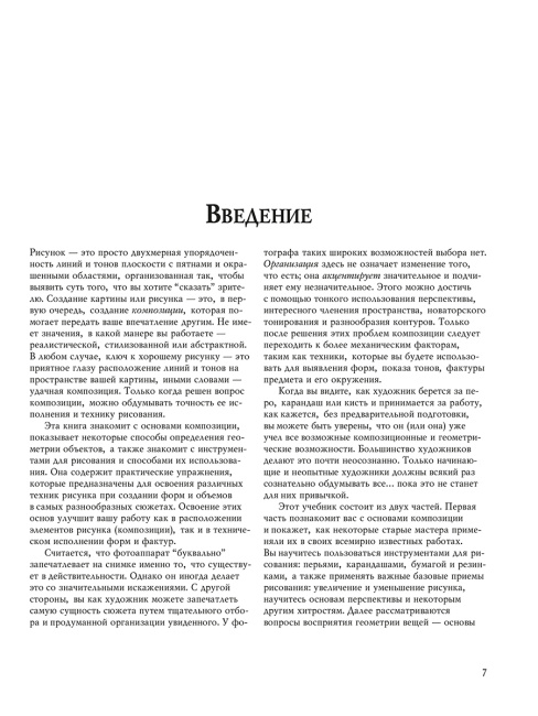 Учебник рисования карандашом и пером