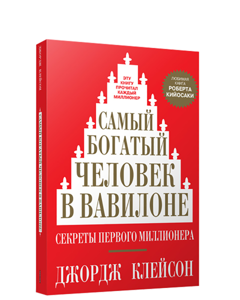 Самый богатый человек в Вавилоне