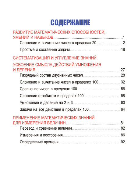 Математика. Развивающий тренажёр. 2 класс