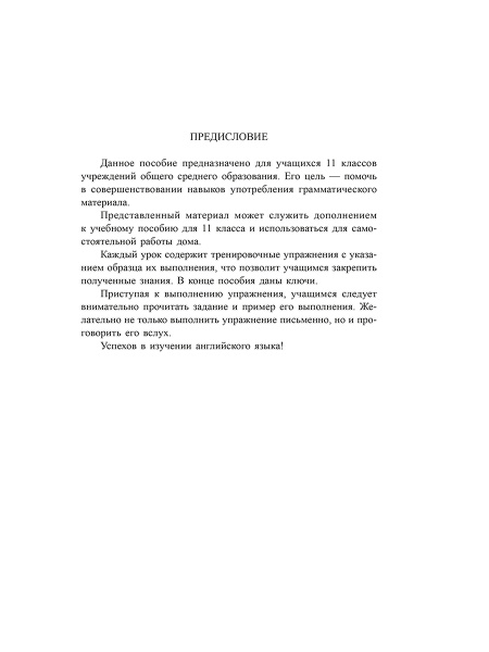 Английский язык на «отлично». 11 класс
