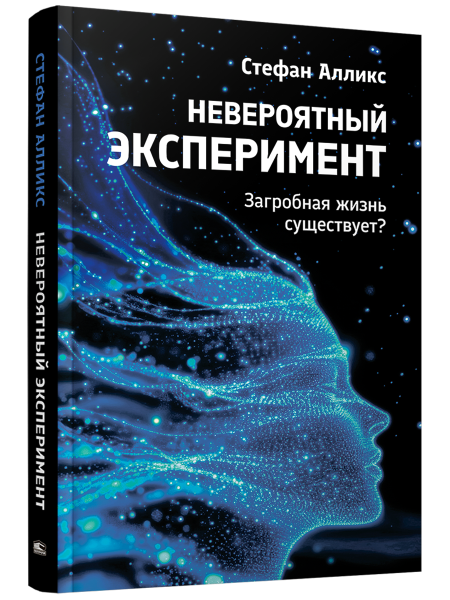 Невероятный эксперимент: загробная жизнь существует?