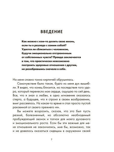 Ближе к любви: Как привлечь правильные отношения и укрепить связь